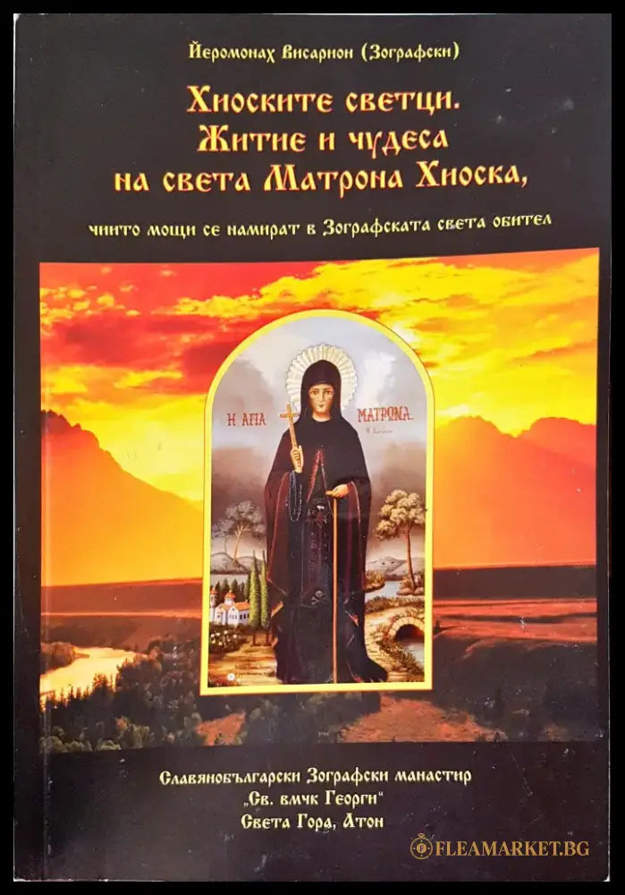 Хиоските светци житие и чудеса на света Матроиа Хиоска - Книги