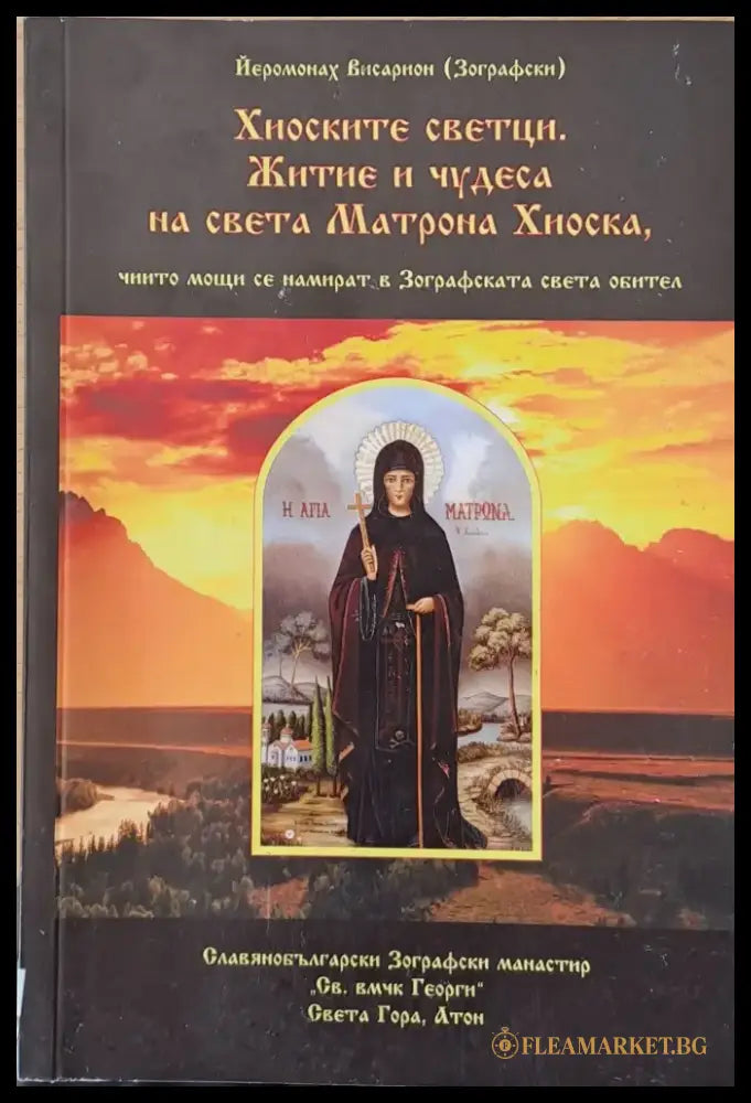 Хиоските светци. Житие и чудеса на света Матрона Хиоска чиито мощи се намират в Зографската света обител - Книги