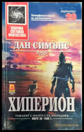 Хиперион (1361) - Книга