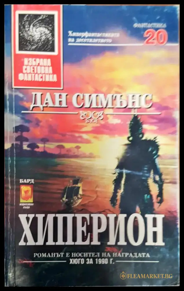 Хиперион (1361) - Книга