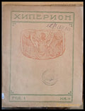Хиперион година І книжка 9-10 - Книги