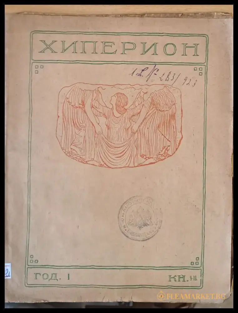 Хиперион година І книжка 9-10 - Книги