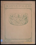 Хиперион година ІІ книжка 8 - Книги