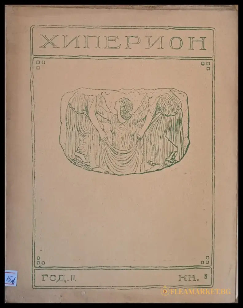 Хиперион година ІІ книжка 8 - Книги