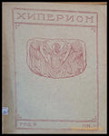 Хиперион - месечно списание за литература и изкуство год. ІV книжка 1-2 - Книги