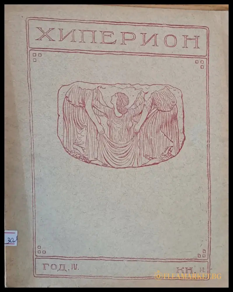 Хиперион - месечно списание за литература и изкуство год. ІV книжка 1-2 - Книги