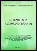 Хипертонията национален проблем (1208) - Книга