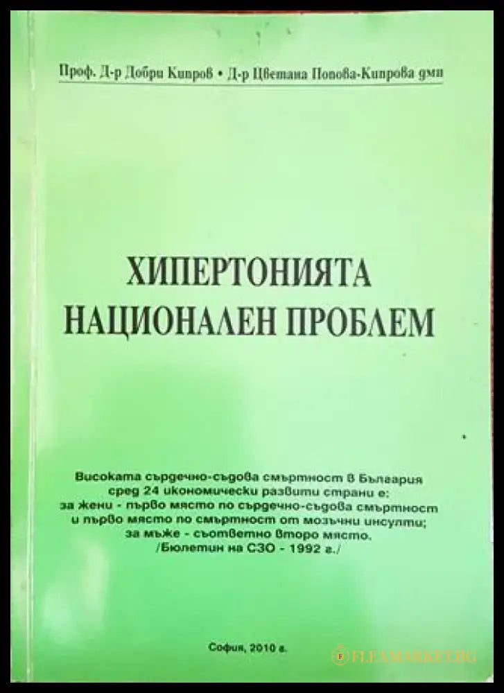 Хипертонията национален проблем (1208) - Книга
