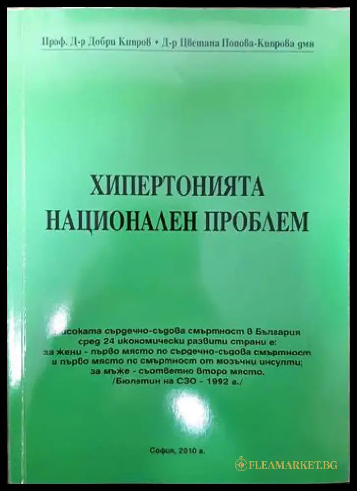 Хипертонията национален проблем - Книги
