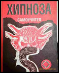Хипноза. Самоучител - Р. Брегсон - Книга