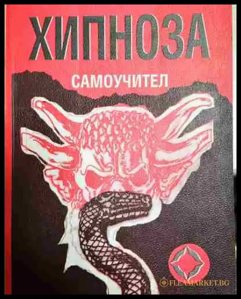 Хипноза. Самоучител - Р. Брегсон - Книга