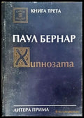 Хипнозата - Книги