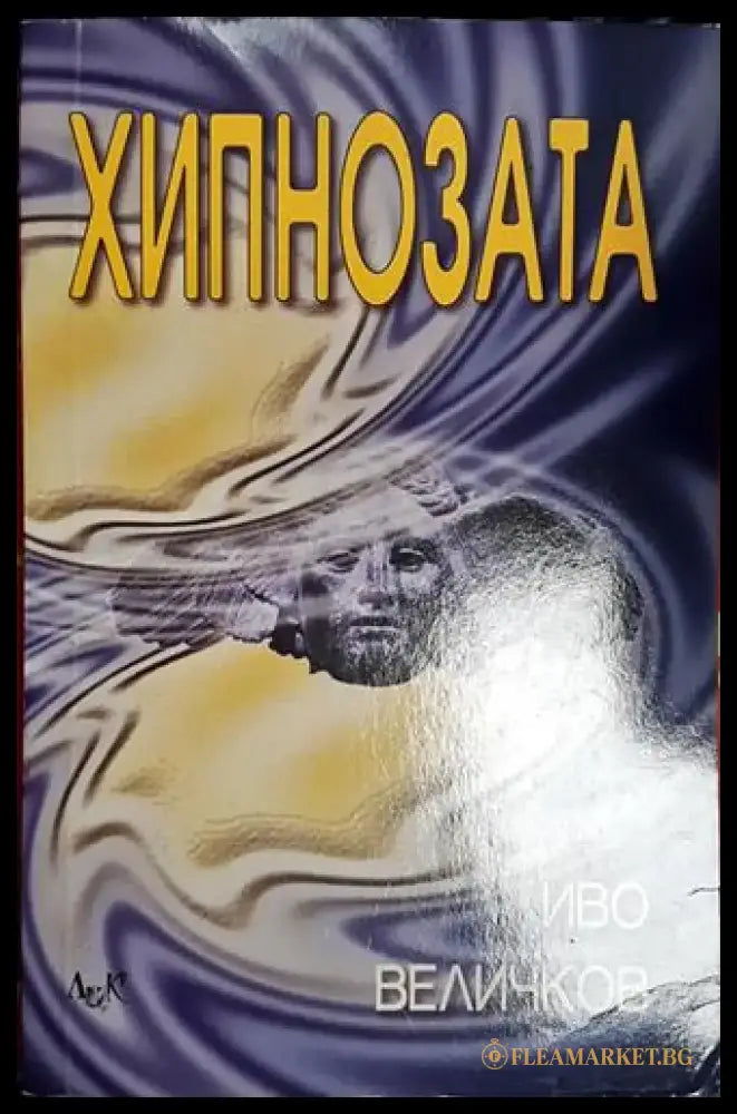Хипнозата (4006) - Книга