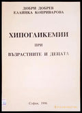 Хипогликемии при възрастните и децата - Книги