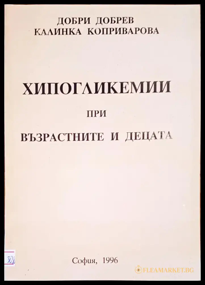Хипогликемии при възрастните и децата - Книги