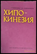 Хипокинезия - Книги