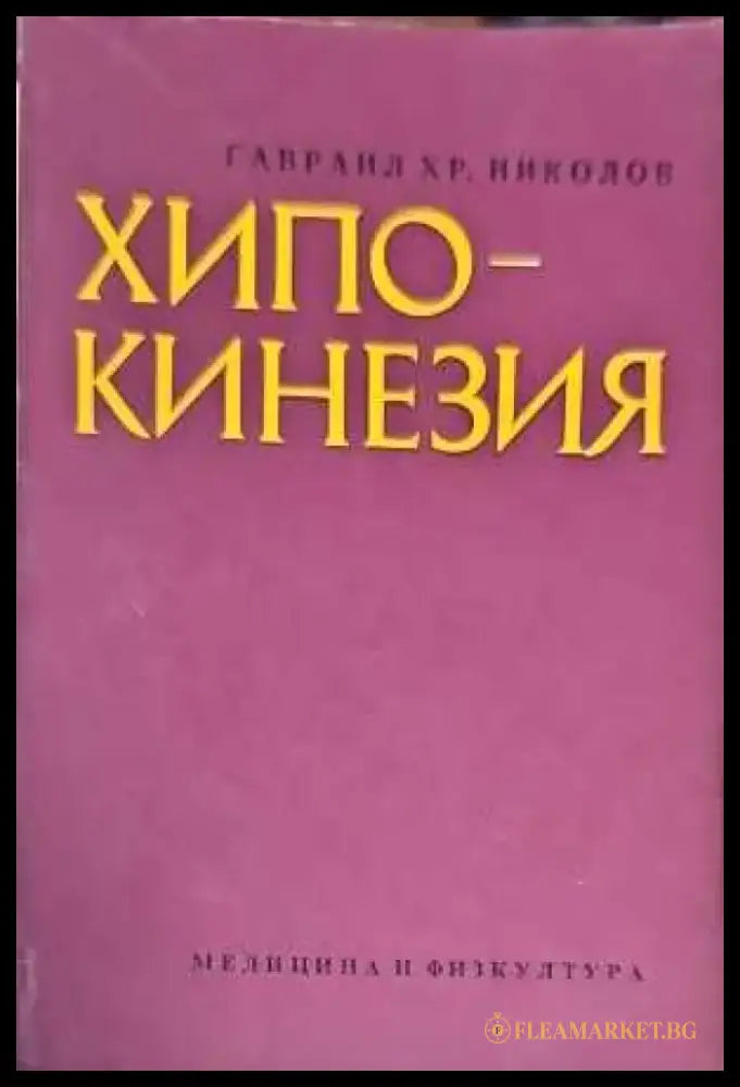 Хипокинезия - Книги