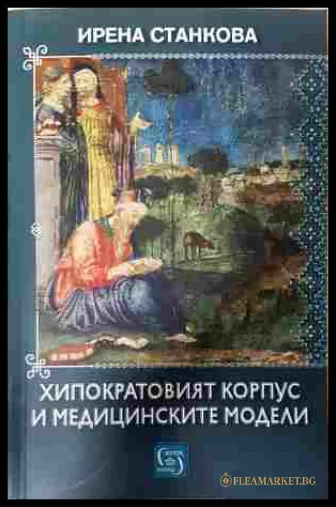 Хипократовият корпус и медицинските модели - Ирена Станкова