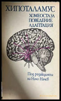 Хипоталамус - хомеостаза, поведение, адаптация