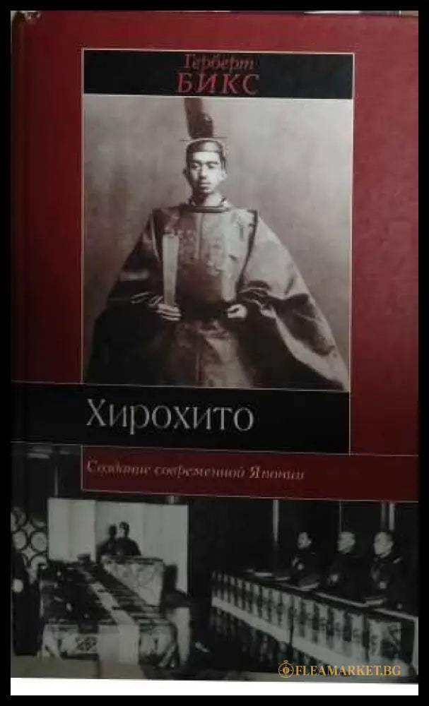Хирохито. Создание современной Японии - Герберт Бикс
