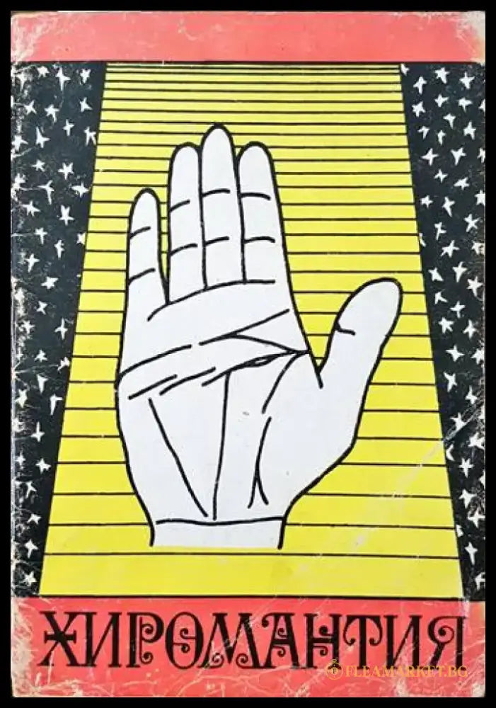 Хиромантия (3022) - Книга