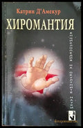 Хиромантия (4364) - Книга