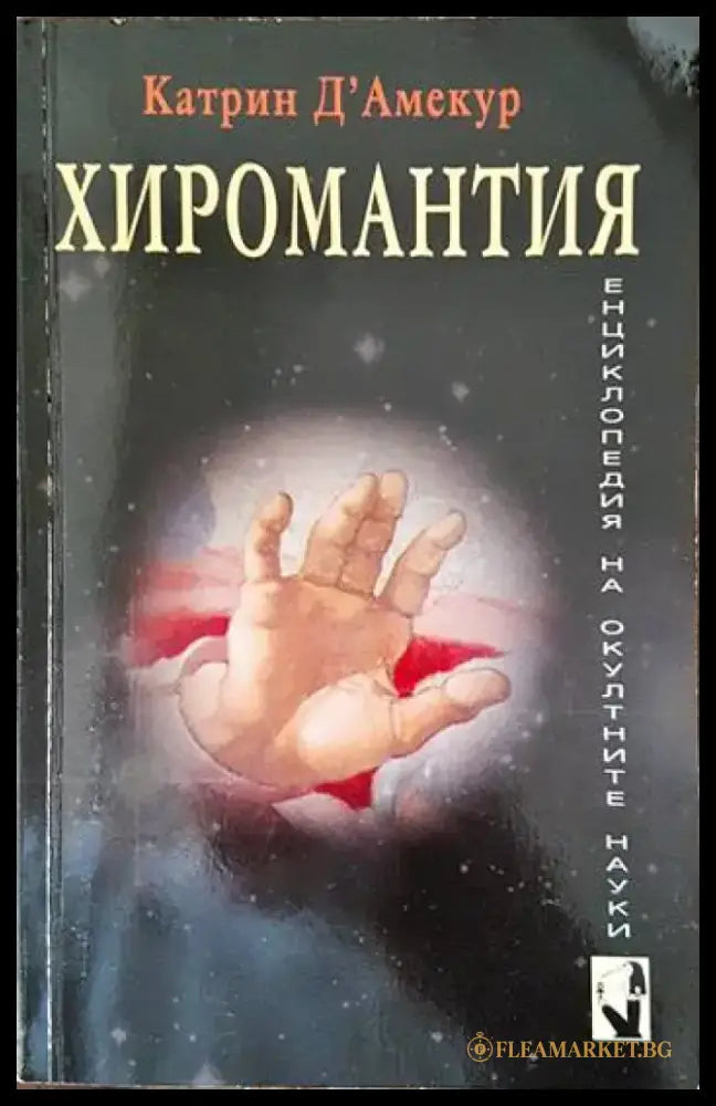 Хиромантия (4364) - Книга
