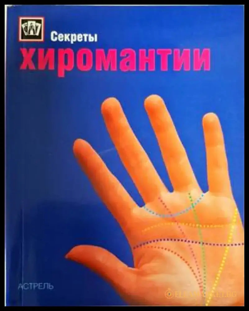 Хиромантии - Книги