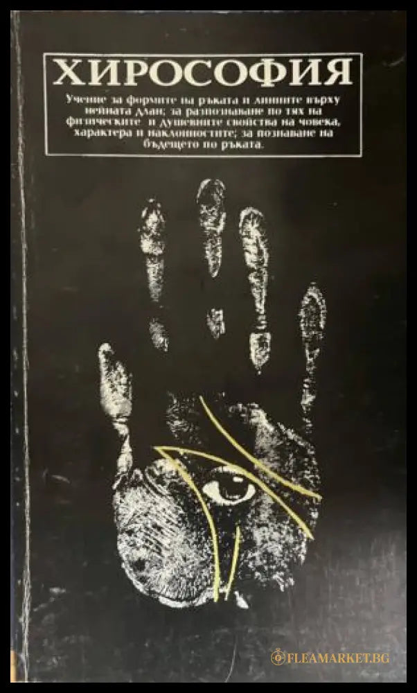 Хирософия (331909261349) - Колектив - Книга