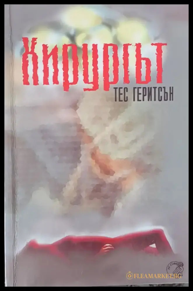 Хирургът (1259) - Книга