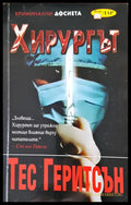 Хирургът (1441) - Книга