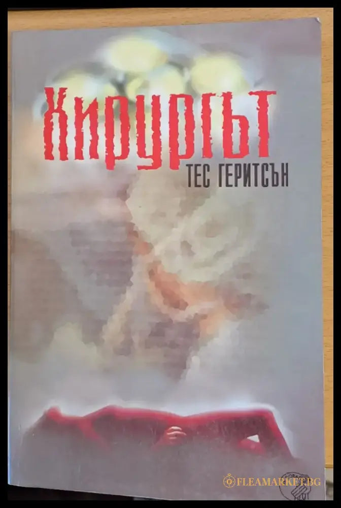 Хирургът - Книги