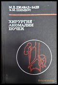 Хирургия аномалии почек - Книги