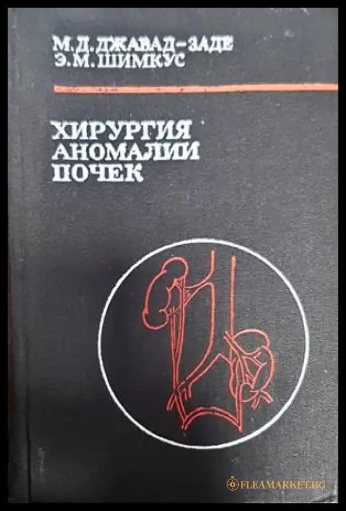 Хирургия аномалии почек - Книги