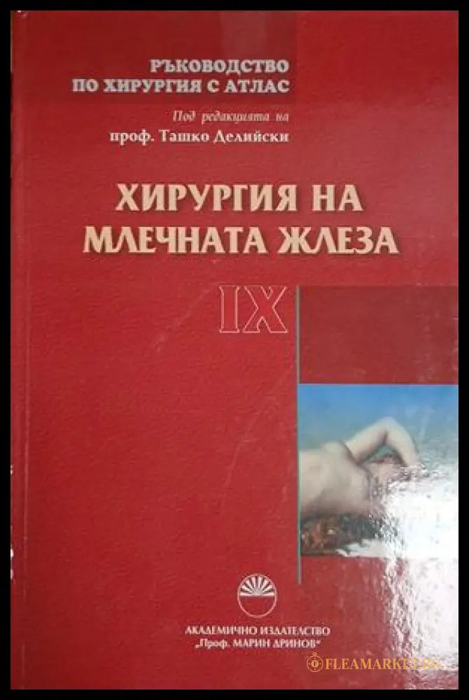 Хирургия на млечната жлеза — Ташко Делийски
