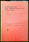 Хирургия за медицински сестри - Книги