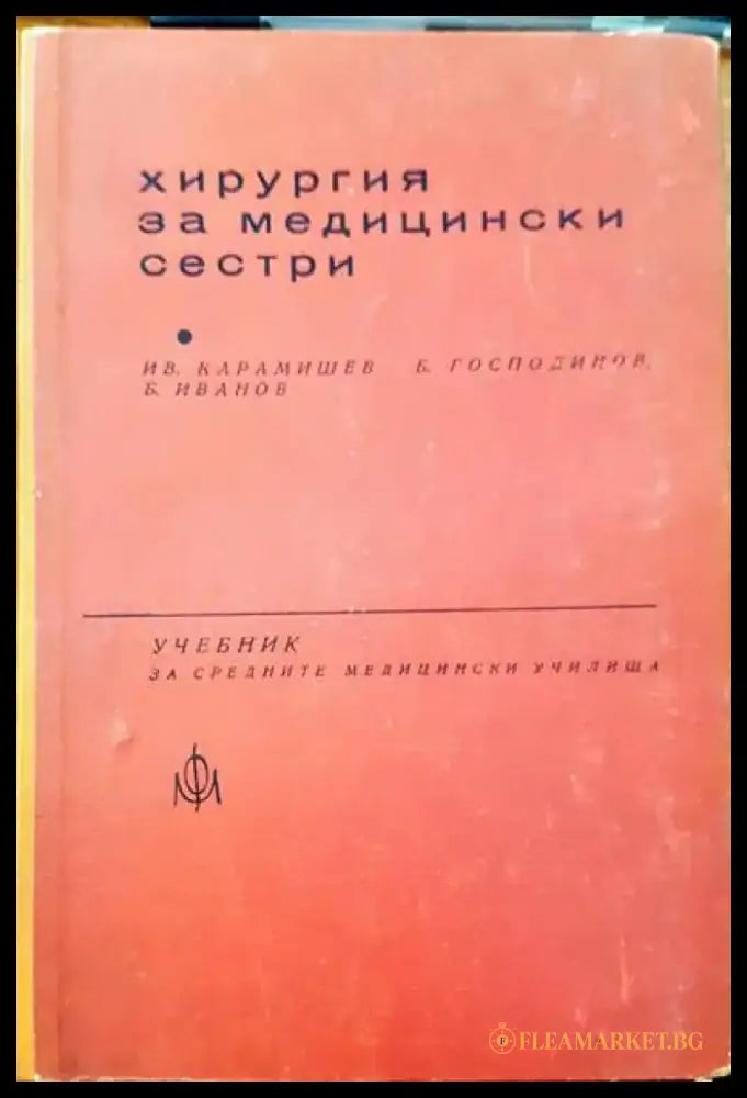 Хирургия за медицински сестри - Книги