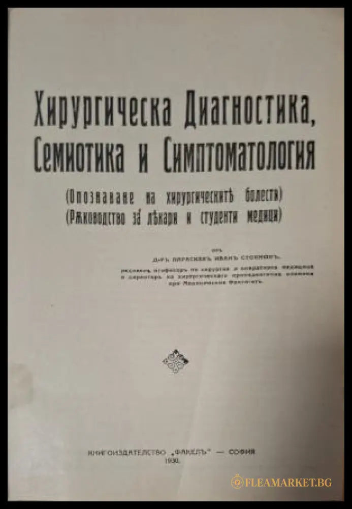 Хирургическа диагностика семиотика и симптоматология. Опазване на хирургическите болести (180607261210) - Параскев