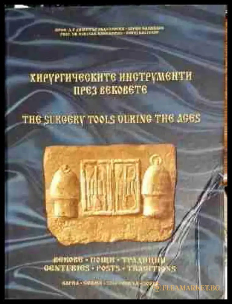 Хирургическите инструменти през вековете / The surgery tools during the ages (839) - Книга