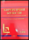 Хирургични болести - Книги