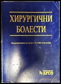 Хирургични болести - проф. Станислав Баев