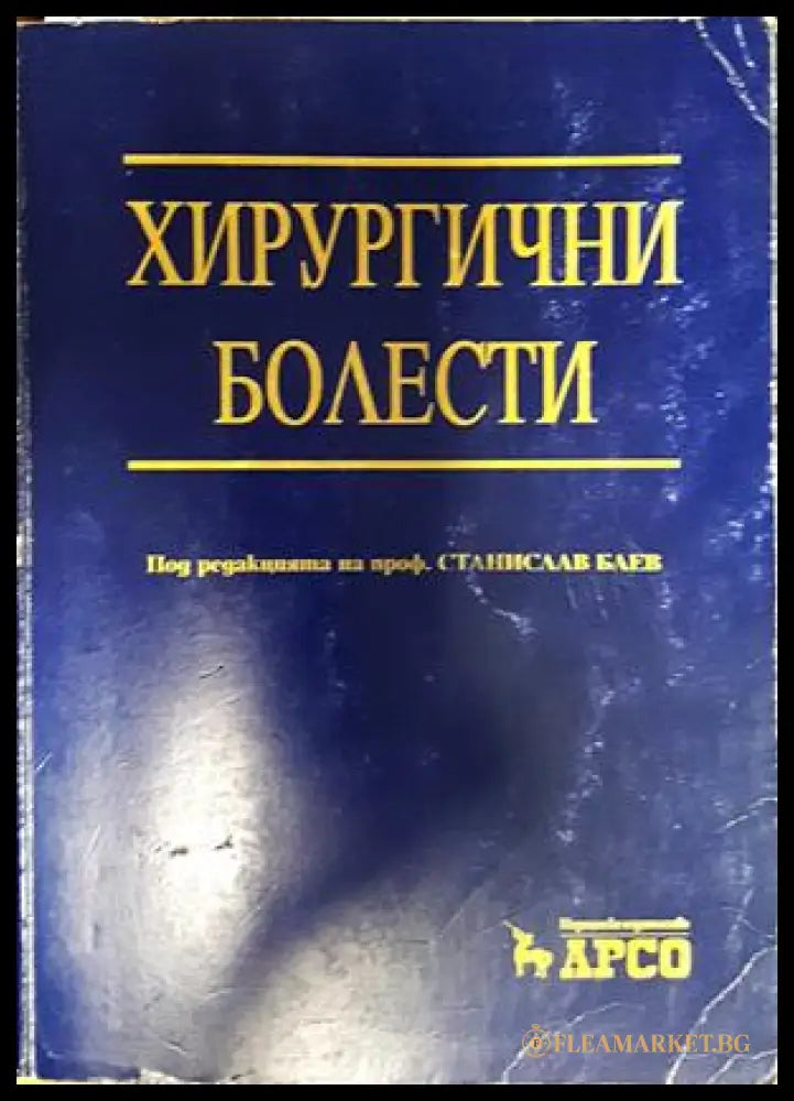 Хирургични болести - проф. Станислав Баев