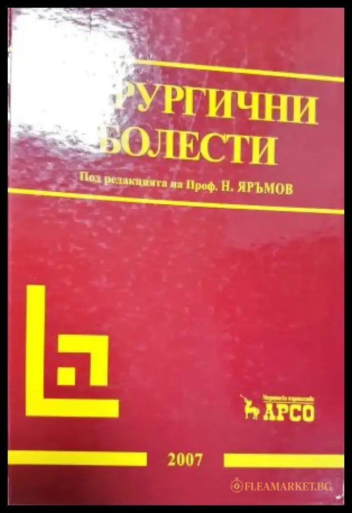 Хирургични болести (1825) - Книга