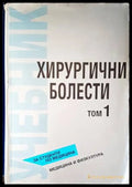 Хирургични болести. Том 1 - Книги