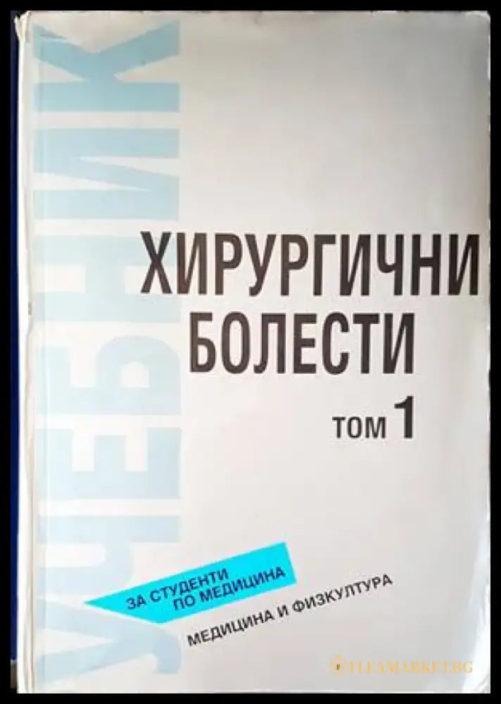 Хирургични болести. Том 1 - Книги