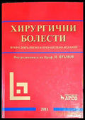 Хирургични болести - второ допълнено и преработено издание - Книги