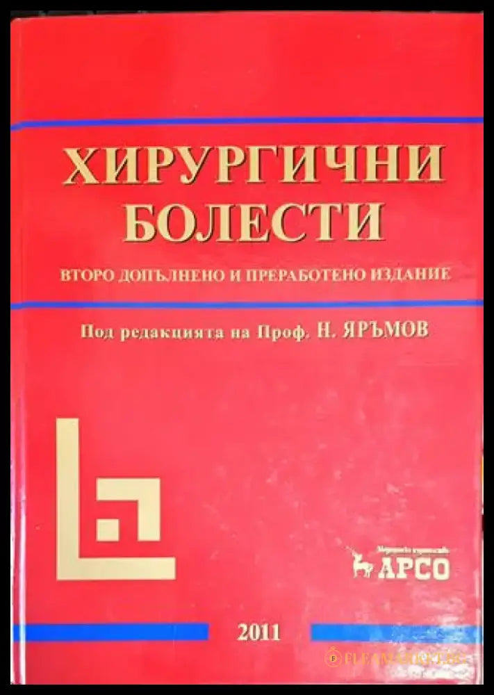 Хирургични болести - второ допълнено и преработено издание - Книги