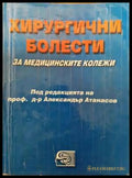 Хирургични болести за медицинските колежи - Колектив - Книга