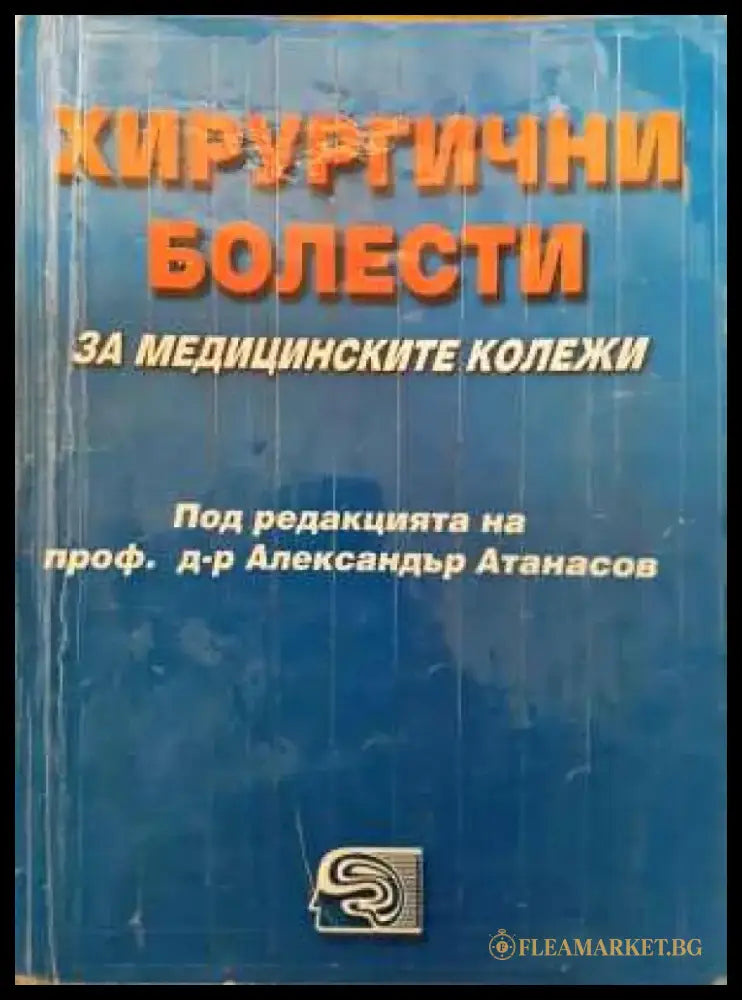 Хирургични болести за медицинските колежи - Колектив - Книга