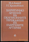 Хирургично лечение на оклузионните увреждания на бъбречните артерии - Книги
